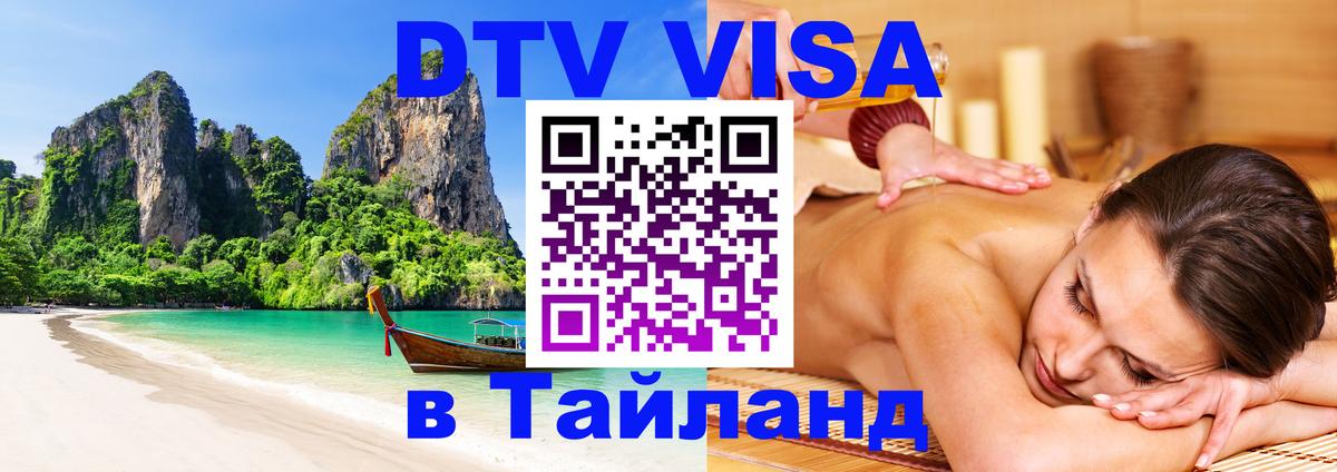 Destination Thailand Visa (DTV виза) Сочи 